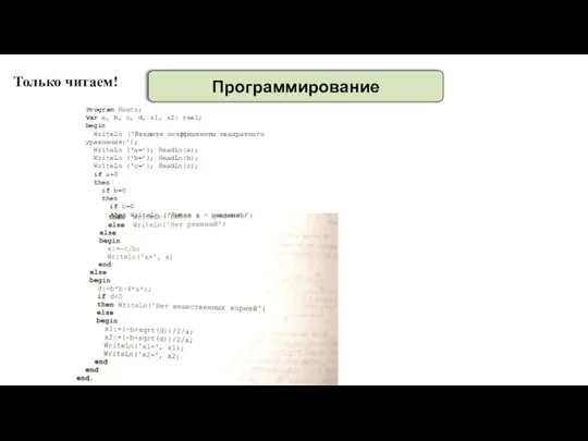 Программирование Program Roots; Var a, b, c, d, x1, x2: real; begin