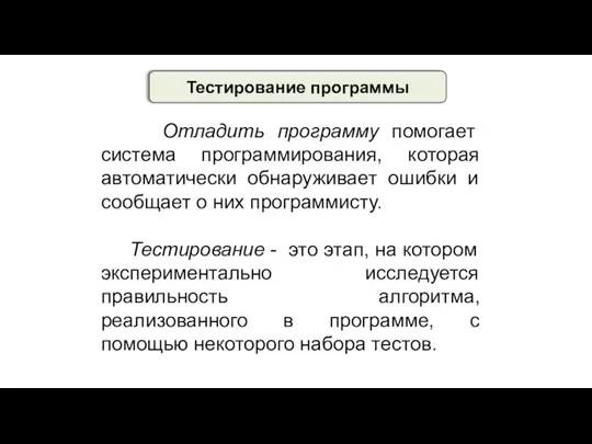 Тестирование программы Отладить программу помогает система программирования, которая автоматически обнаруживает ошибки и