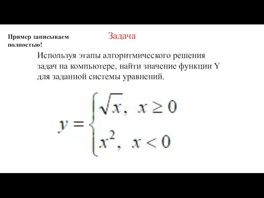 Используя этапы алгоритмического решения задач на компьютере, найти значение функции Y для