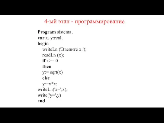 Program sistema; var x, y:real; begin writeLn ('Введите x:'); readLn (x); if