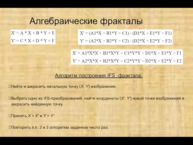 Алгебраические фракталы Алгоритм построения IFS -фрактала: Найти и закрасить начальную точку (X,