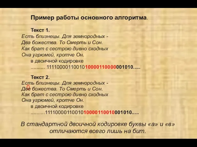 Пример работы основного алгоритма. Текст 1. Есть близнецы. Для земнородных - Два