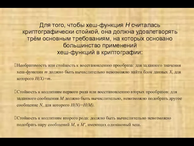 Для того, чтобы хеш-функция H считалась криптографически стойкой, она должна удовлетворять трём