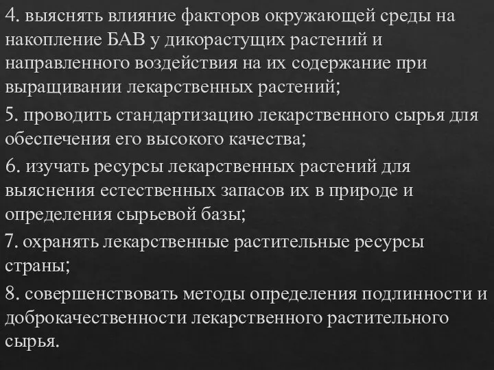 4. выяснять влияние факторов окружающей среды на накопление БАВ у дикорастущих растений