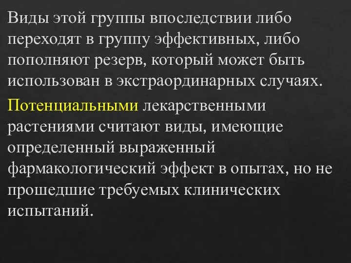 Виды этой группы впоследствии либо переходят в группу эффективных, либо пополняют резерв,