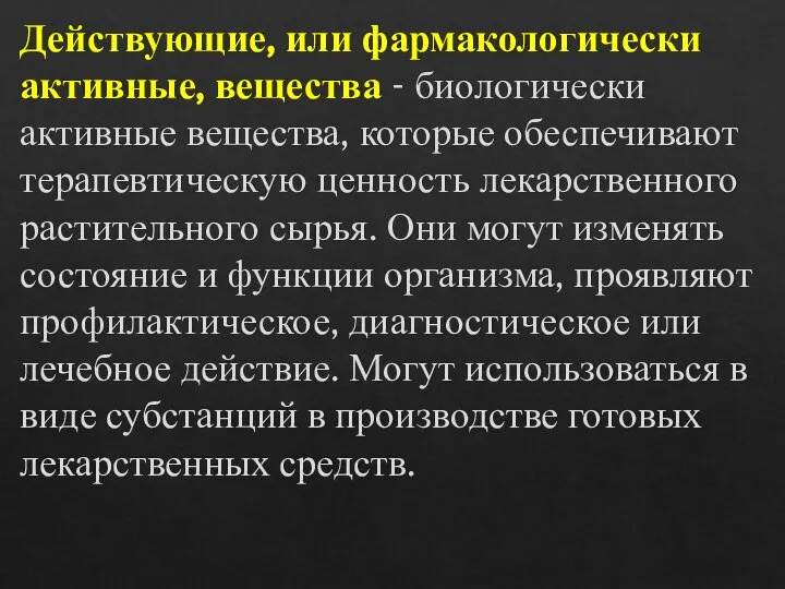 Действующие, или фармакологически активные, вещества - биологически активные вещества, которые обеспечивают терапевтическую