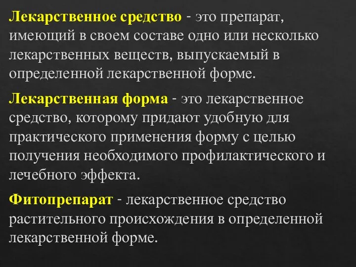 Лекарственное средство - это препарат, имеющий в своем составе одно или несколько