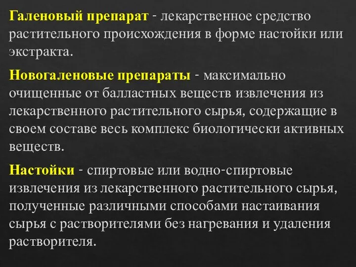 Галеновый препарат - лекарственное средство растительного происхождения в форме настойки или экстракта.