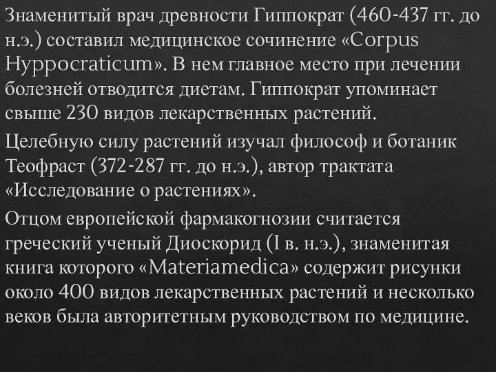 Знаменитый врач древности Гиппократ (460-437 гг. до н.э.) составил медицинское сочинение «Corpus