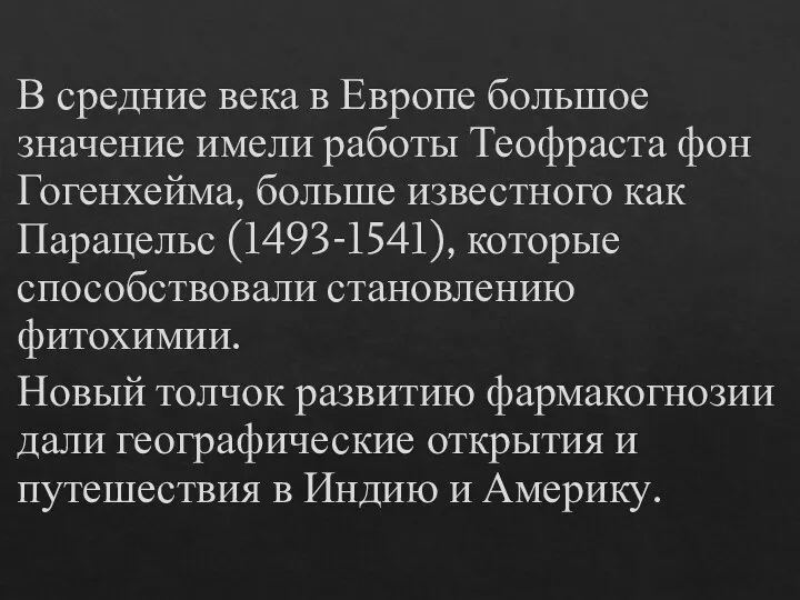 В средние века в Европе большое значение имели работы Теофраста фон Гогенхейма,