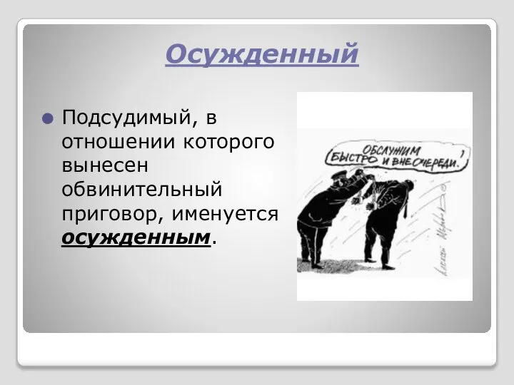 Подсудимый, в отношении которого вынесен обвинительный приговор, именуется осужденным. Осужденный