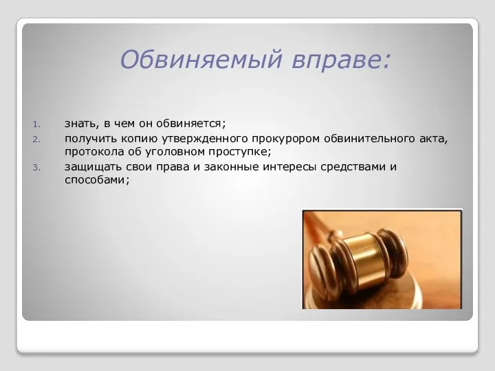 Обвиняемый вправе: знать, в чем он обвиняется; получить копию утвержденного прокурором обвинительного