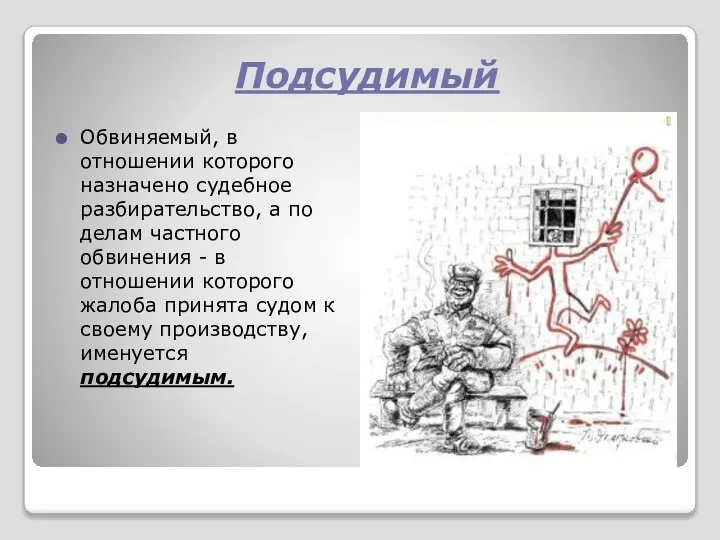 Обвиняемый, в отношении которого назначено судебное разбирательство, а по делам частного обвинения