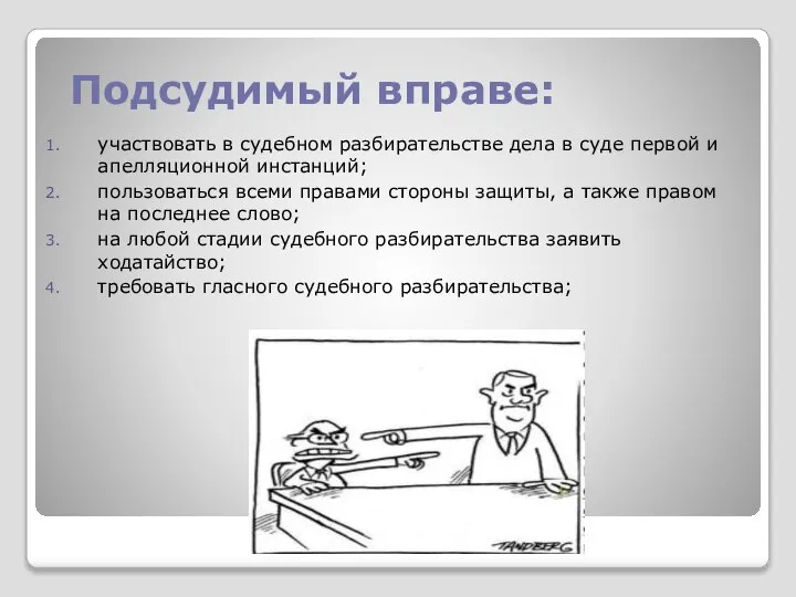 Подсудимый вправе: участвовать в судебном разбирательстве дела в суде первой и апелляционной