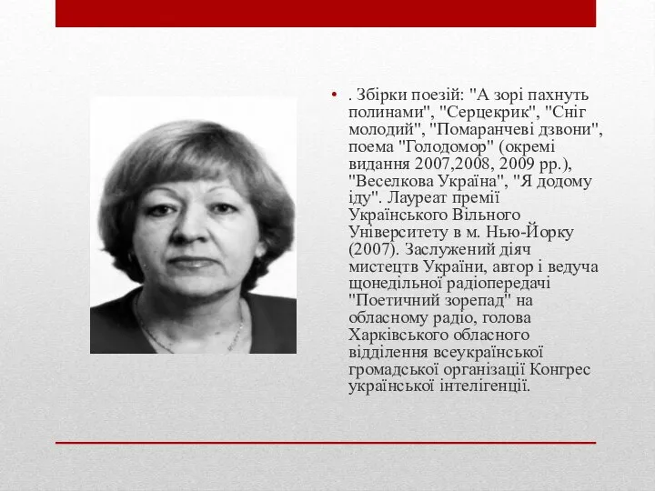 . Збірки поезій: "А зорі пахнуть полинами", "Серцекрик", "Сніг молодий", "Помаранчеві дзвони",