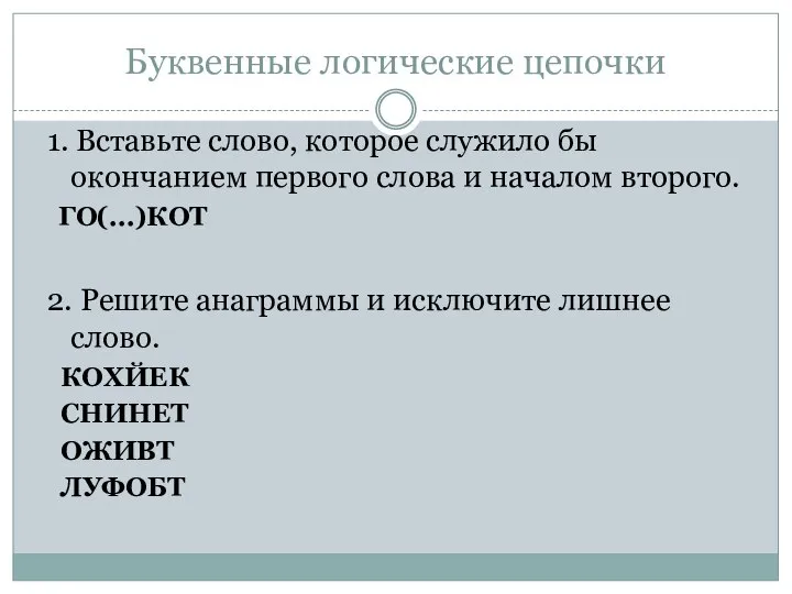 Буквенные логические цепочки 1. Вставьте слово, которое служило бы окончанием первого слова