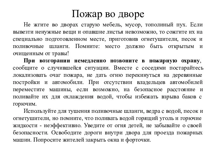 Пожар во дворе Не жгите во дворах старую мебель, мусор, тополиный пух.