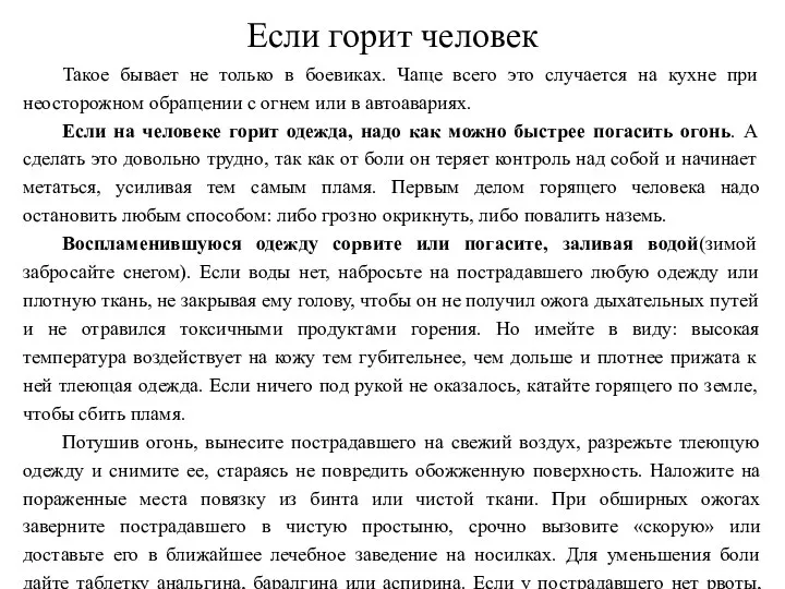 Если горит человек Такое бывает не только в боевиках. Чаще всего это