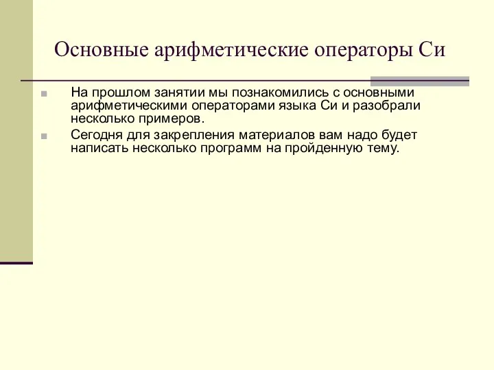 Основные арифметические операторы Си На прошлом занятии мы познакомились с основными арифметическими