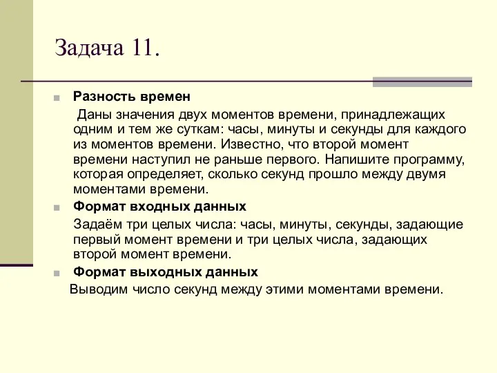 Задача 11. Разность времен Даны значения двух моментов времени, принадлежащих одним и