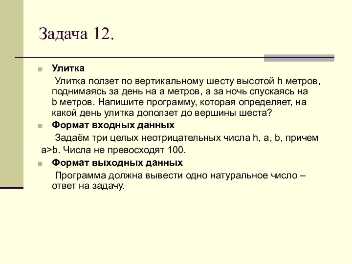 Задача 12. Улитка Улитка ползет по вертикальному шесту высотой h метров, поднимаясь