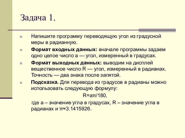 Задача 1. Напишите программу переводящую угол из градусной меры в радианную. Формат