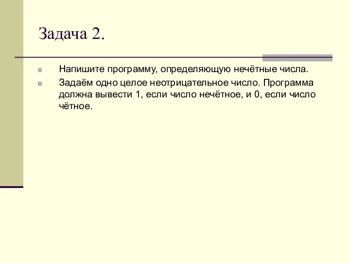 Задача 2. Напишите программу, определяющую нечётные числа. Задаём одно целое неотрицательное число.