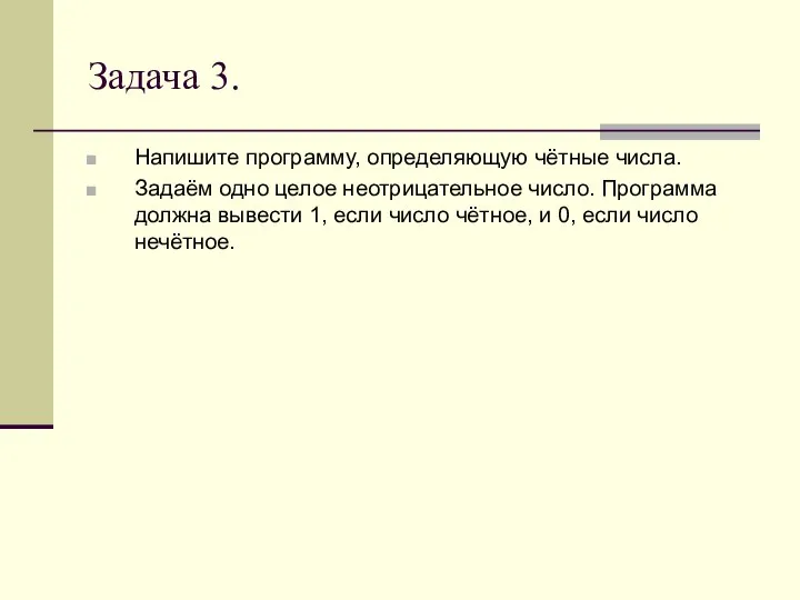 Задача 3. Напишите программу, определяющую чётные числа. Задаём одно целое неотрицательное число.