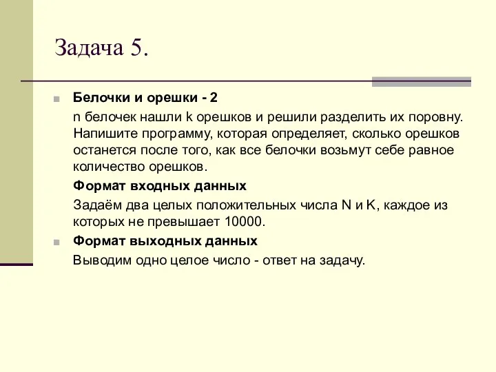 Задача 5. Белочки и орешки - 2 n белочек нашли k орешков