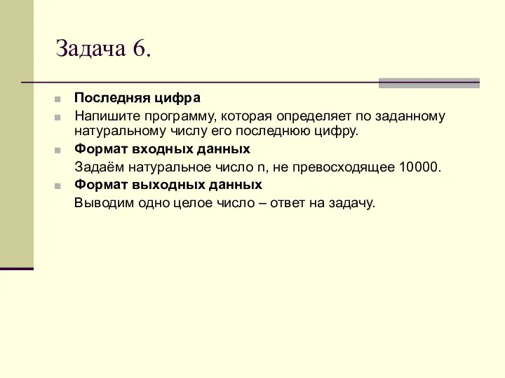 Задача 6. Последняя цифра Напишите программу, которая определяет по заданному натуральному числу