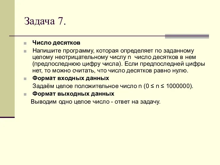 Задача 7. Число десятков Напишите программу, которая определяет по заданному целому неотрицательному