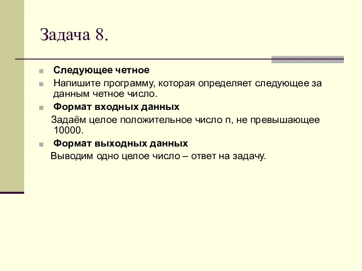 Задача 8. Следующее четное Напишите программу, которая определяет следующее за данным четное