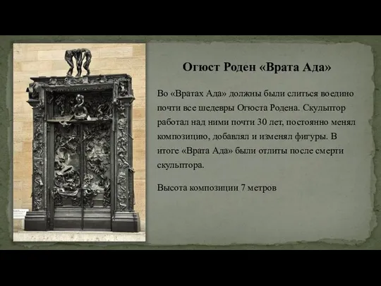 Огюст Роден «Врата Ада» Во «Вратах Ада» должны были слиться воедино почти