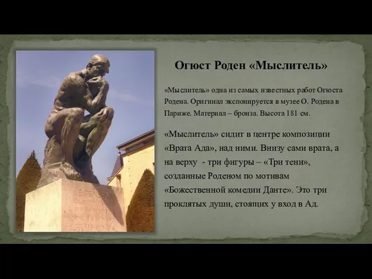 Огюст Роден «Мыслитель» «Мыслитель» одна из самых известных работ Огюста Родена. Оригинал