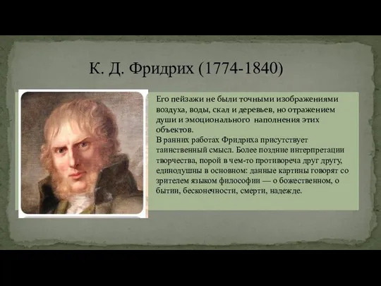 К. Д. Фридрих (1774-1840)