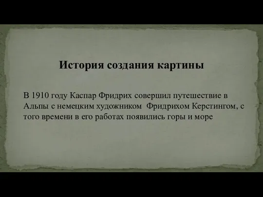 В 1910 году Каспар Фридрих совершил путешествие в Альпы с немецким художником