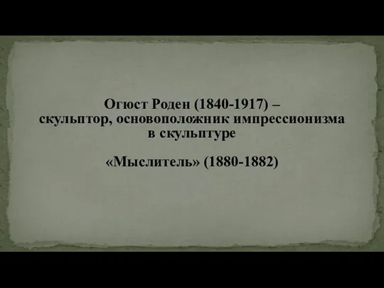 Огюст Роден (1840-1917) – скульптор, основоположник импрессионизма в скульптуре «Мыслитель» (1880-1882)