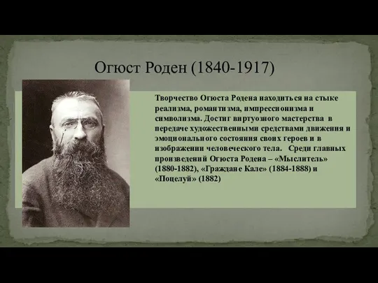 Огюст Роден (1840-1917)