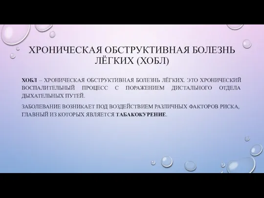 ХРОНИЧЕСКАЯ ОБСТРУКТИВНАЯ БОЛЕЗНЬ ЛЁГКИХ (ХОБЛ) ХОБЛ – ХРОНИЧЕСКАЯ ОБСТРУКТИВНАЯ БОЛЕЗНЬ ЛЁГКИХ. ЭТО