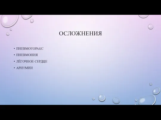 ОСЛОЖНЕНИЯ ПНЕВМОТОРАКС ПНЕВМОНИЯ ЛЁГОЧНОЕ СЕРДЦЕ АРИТМИИ