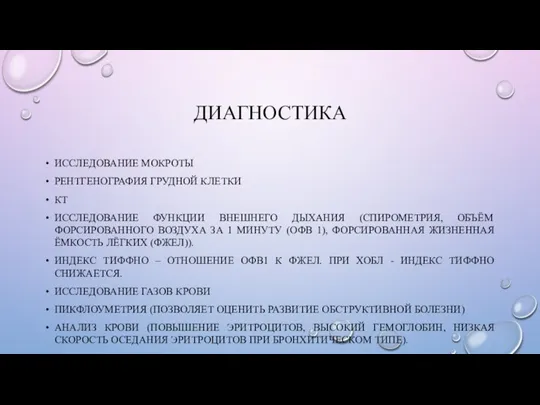 ДИАГНОСТИКА ИССЛЕДОВАНИЕ МОКРОТЫ РЕНТГЕНОГРАФИЯ ГРУДНОЙ КЛЕТКИ КТ ИССЛЕДОВАНИЕ ФУНКЦИИ ВНЕШНЕГО ДЫХАНИЯ (СПИРОМЕТРИЯ,