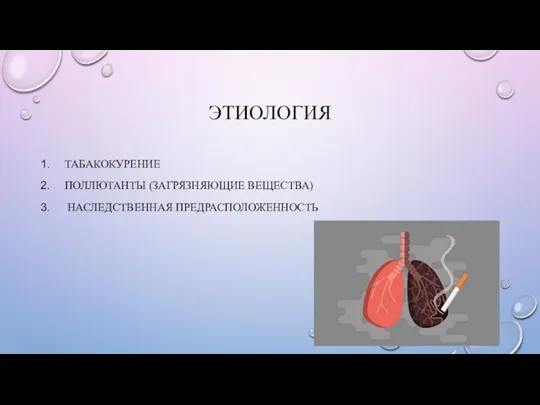 ЭТИОЛОГИЯ ТАБАКОКУРЕНИЕ ПОЛЛЮТАНТЫ (ЗАГРЯЗНЯЮЩИЕ ВЕЩЕСТВА) НАСЛЕДСТВЕННАЯ ПРЕДРАСПОЛОЖЕННОСТЬ