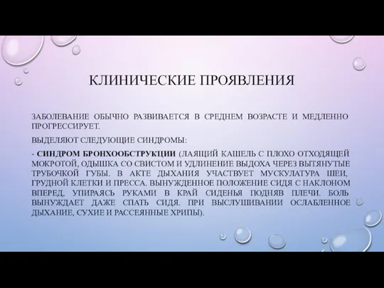 КЛИНИЧЕСКИЕ ПРОЯВЛЕНИЯ ЗАБОЛЕВАНИЕ ОБЫЧНО РАЗВИВАЕТСЯ В СРЕДНЕМ ВОЗРАСТЕ И МЕДЛЕННО ПРОГРЕССИРУЕТ. ВЫДЕЛЯЮТ