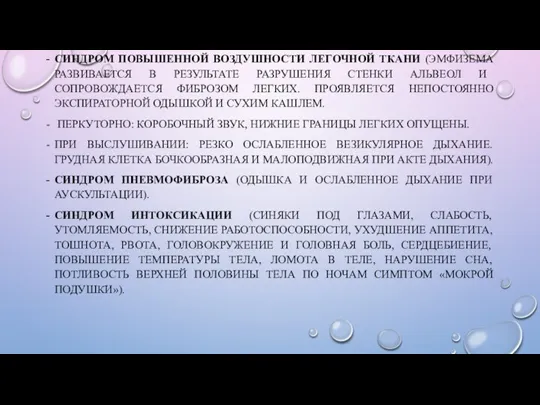 СИНДРОМ ПОВЫШЕННОЙ ВОЗДУШНОСТИ ЛЕГОЧНОЙ ТКАНИ (ЭМФИЗЕМА РАЗВИВАЕТСЯ В РЕЗУЛЬТАТЕ РАЗРУШЕНИЯ СТЕНКИ АЛЬВЕОЛ