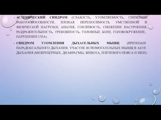 АСТЕНИЧЕСКИЙ СИНДРОМ (СЛАБОСТЬ, УТОМЛЯЕМОСТЬ, СНИЖЕНИЕ РАБОТОСПОСОБНОСТИ, ПЛОХАЯ ПЕРЕНОСИМОСТЬ УМСТВЕННОЙ И ФИЗИЧЕСКОЙ НАГРУЗКИ,