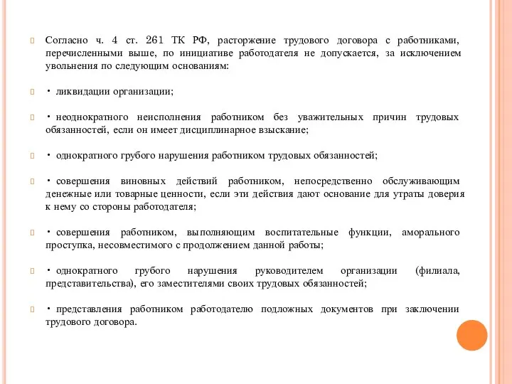 Согласно ч. 4 ст. 261 ТК РФ, расторжение трудового договора с работниками,