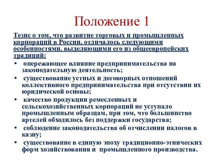 Положение 1 Тезис о том, что развитие торговых и промышленных корпораций в