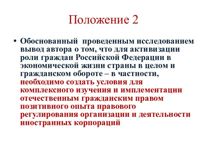 Положение 2 Обоснованный проведенным исследованием вывод автора о том, что для активизации