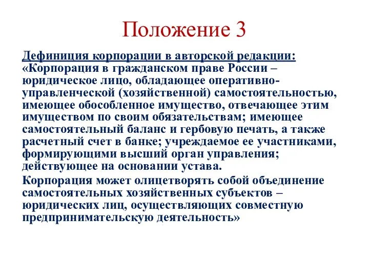 Положение 3 Дефиниция корпорации в авторской редакции: «Корпорация в гражданском праве России