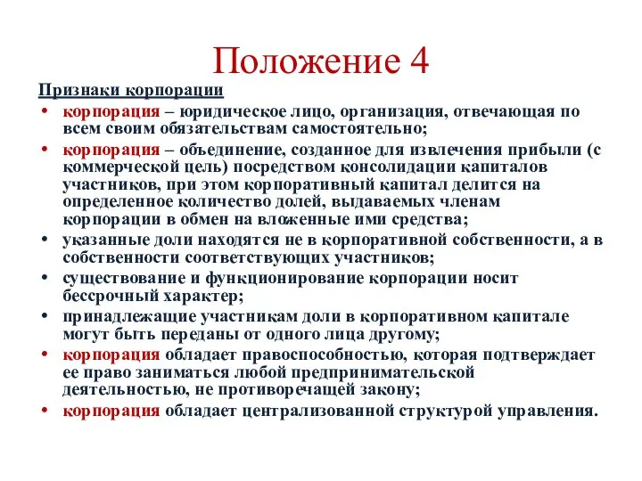 Положение 4 Признаки корпорации корпорация – юридическое лицо, организация, отвечающая по всем